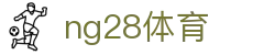 ng28体育|ng28滚球盘 - (中国)迪庆ng28体育控股股份有限公司欢迎您